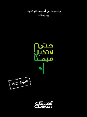 cover image of حتى لا تذبل قيمنا